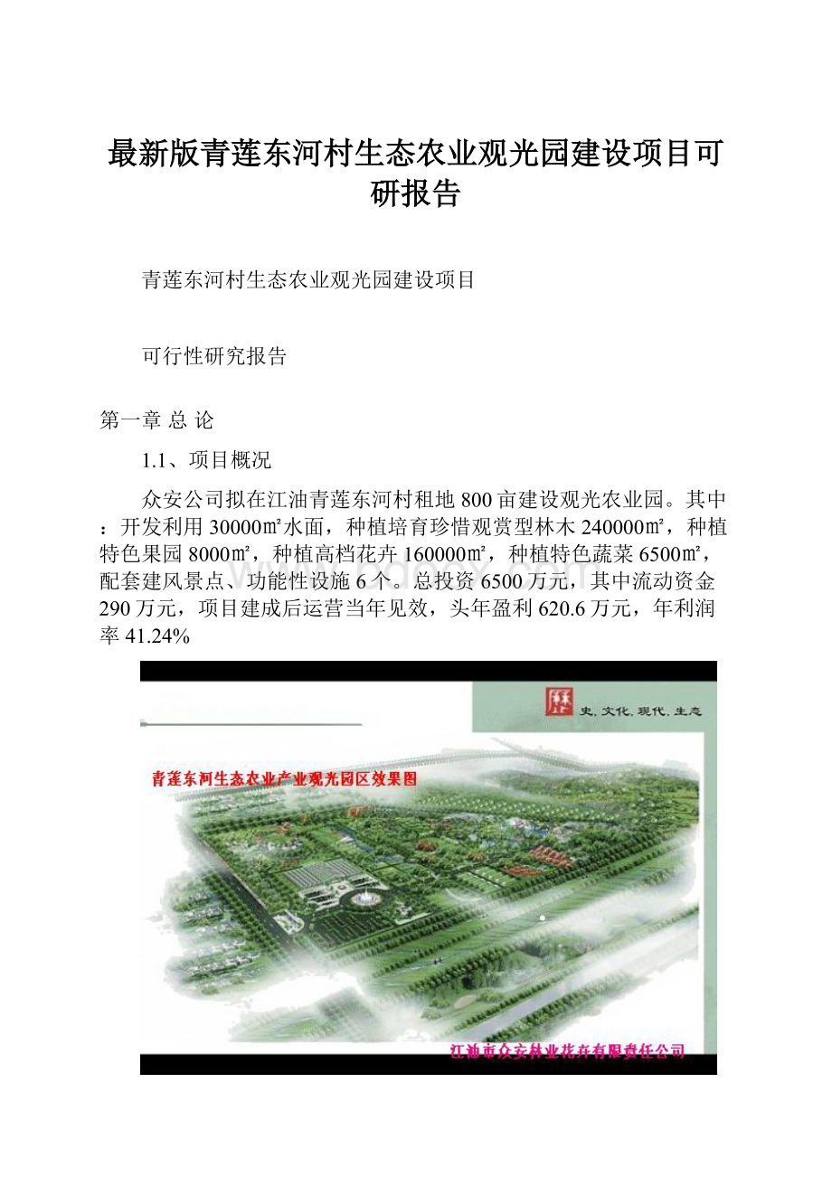 最新版青莲东河村生态农业观光园建设项目可研报告.docx