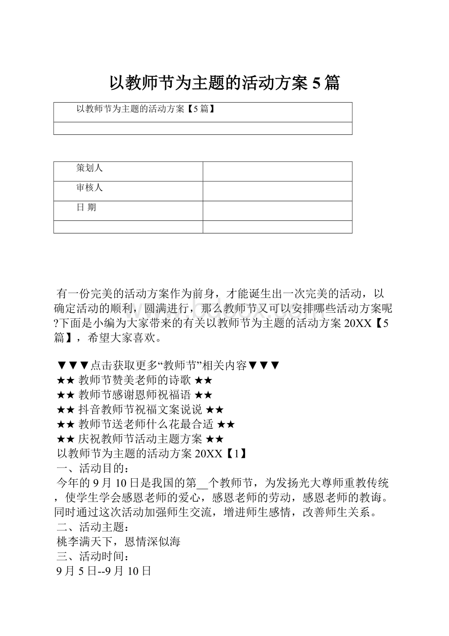 以教师节为主题的活动方案5篇.docx