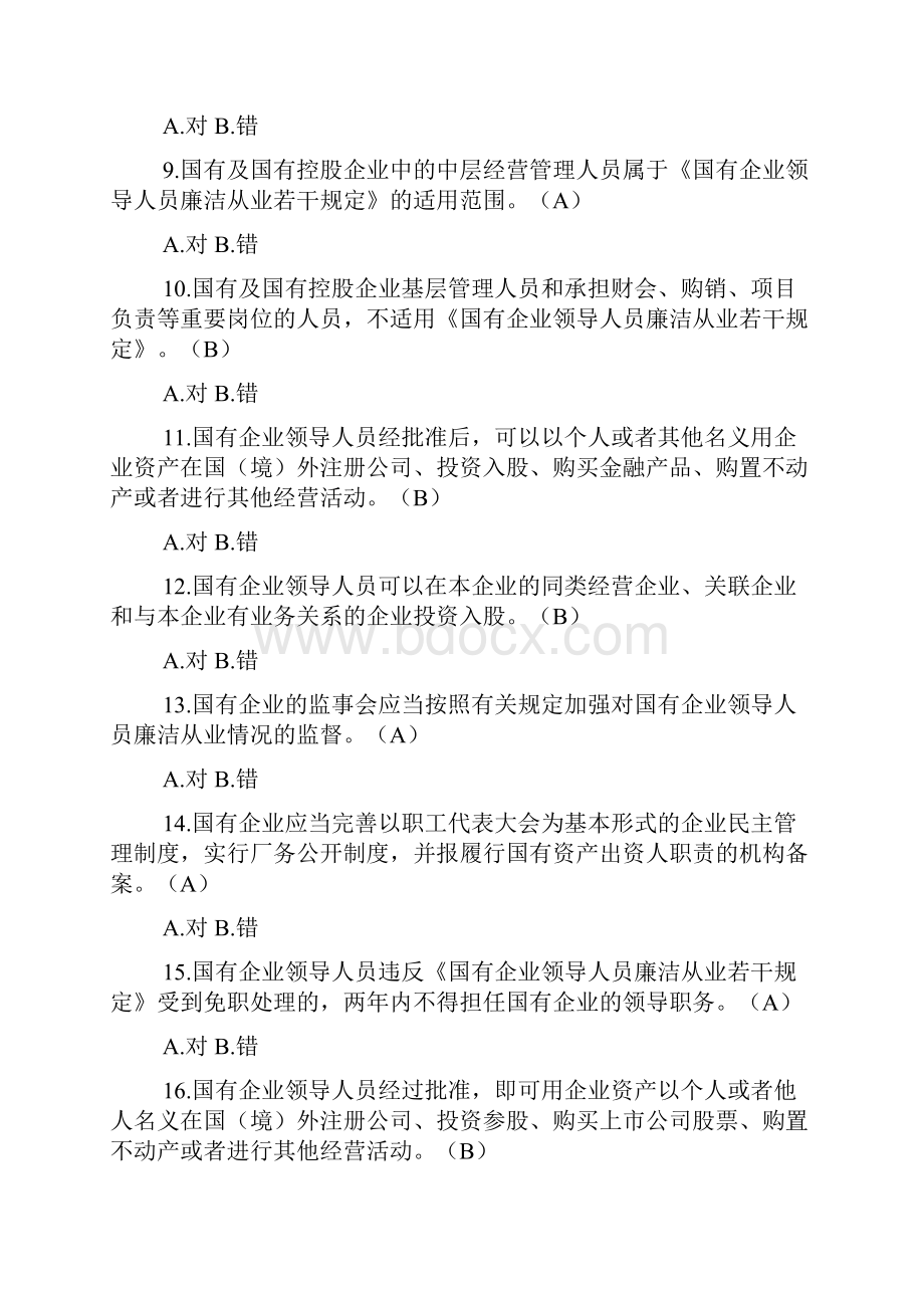 国有企业党员干部附加学习测试题解析.docx_第2页