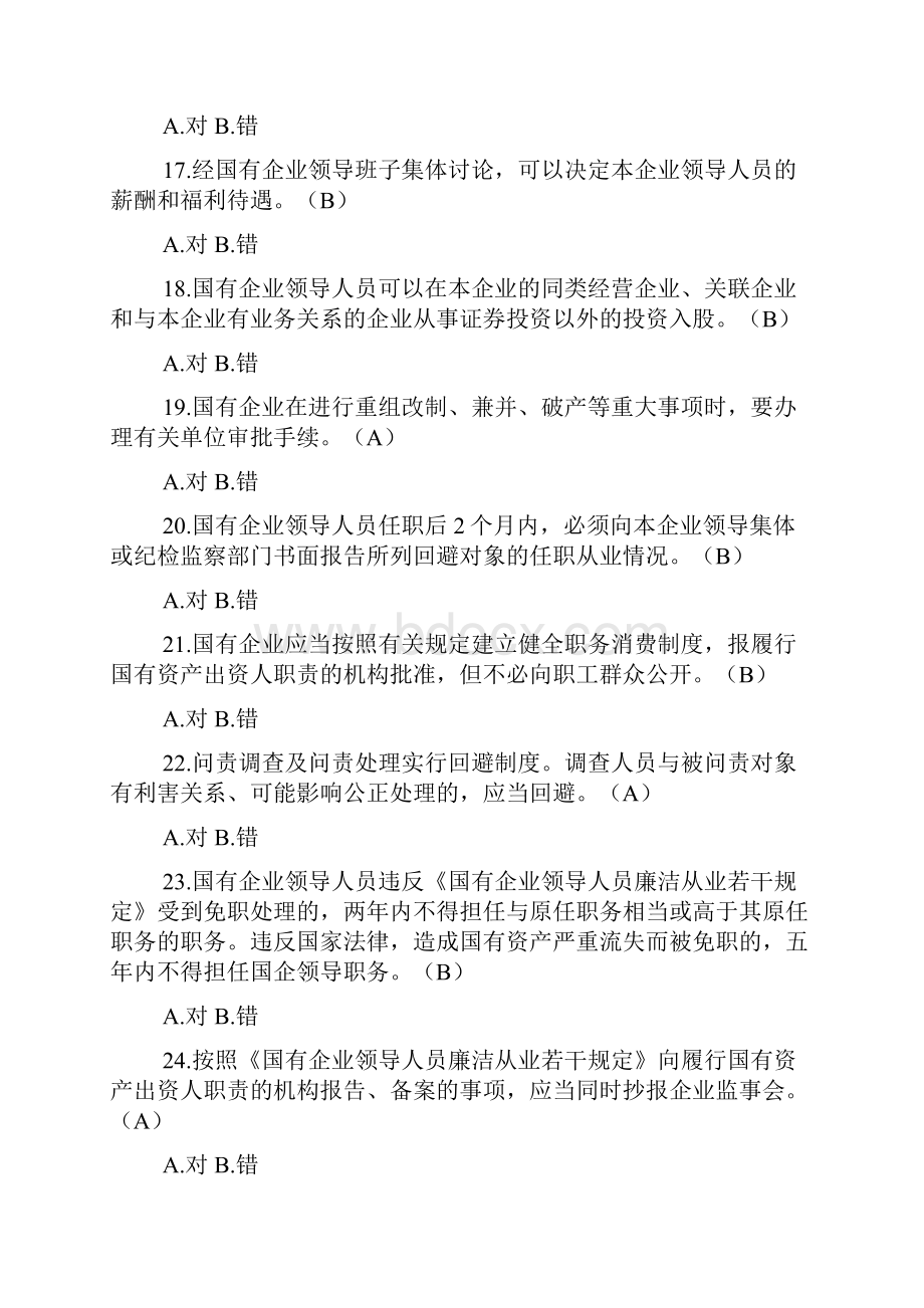 国有企业党员干部附加学习测试题解析.docx_第3页