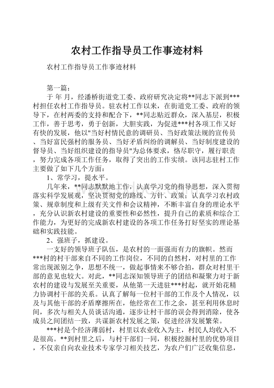 农村工作指导员工作事迹材料.docx