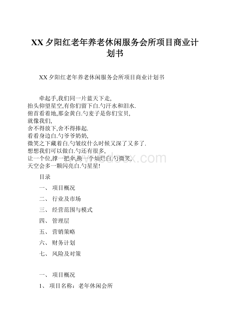 XX夕阳红老年养老休闲服务会所项目商业计划书.docx_第1页