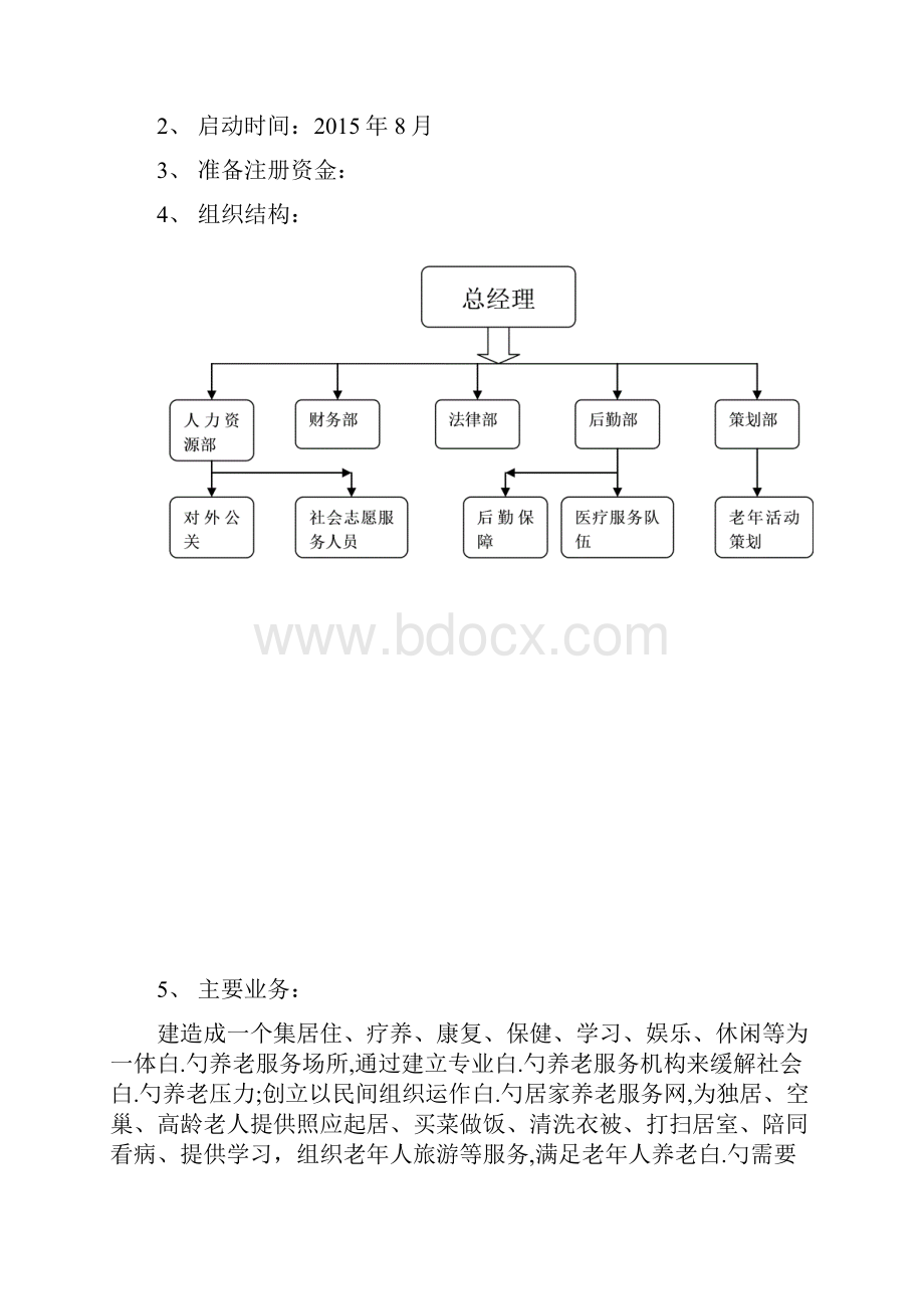 XX夕阳红老年养老休闲服务会所项目商业计划书.docx_第2页