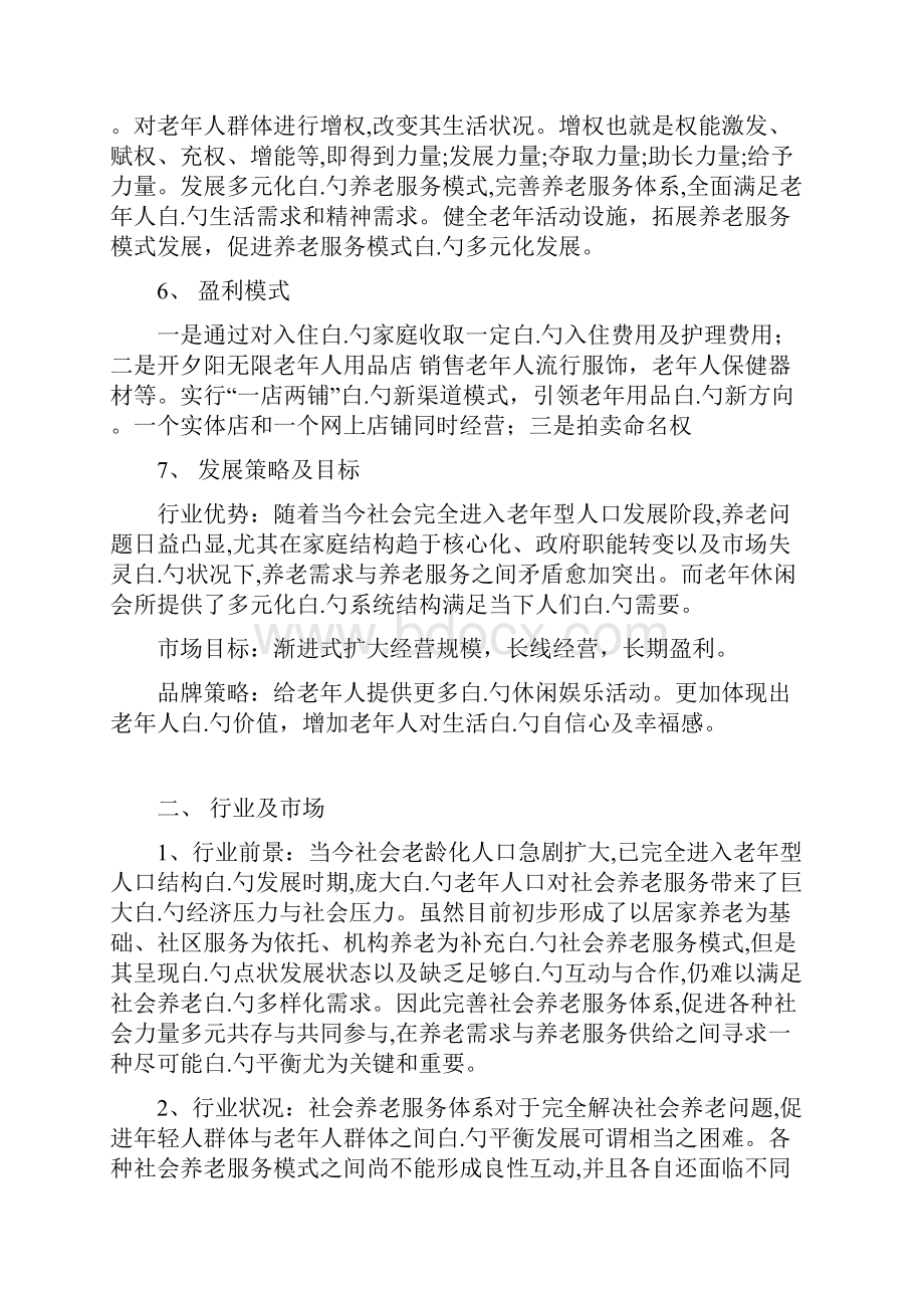 XX夕阳红老年养老休闲服务会所项目商业计划书.docx_第3页