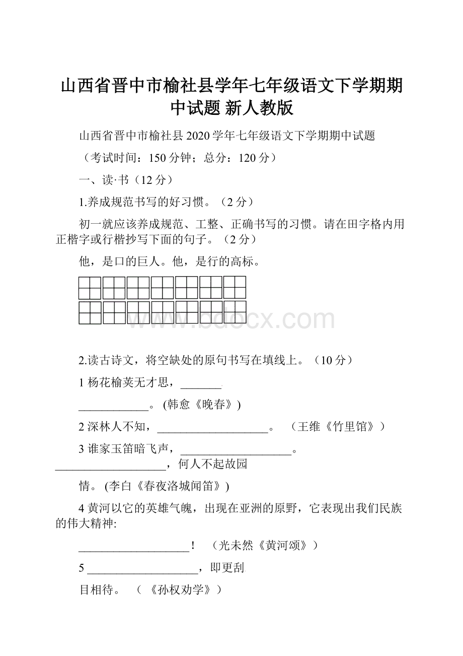 山西省晋中市榆社县学年七年级语文下学期期中试题 新人教版.docx