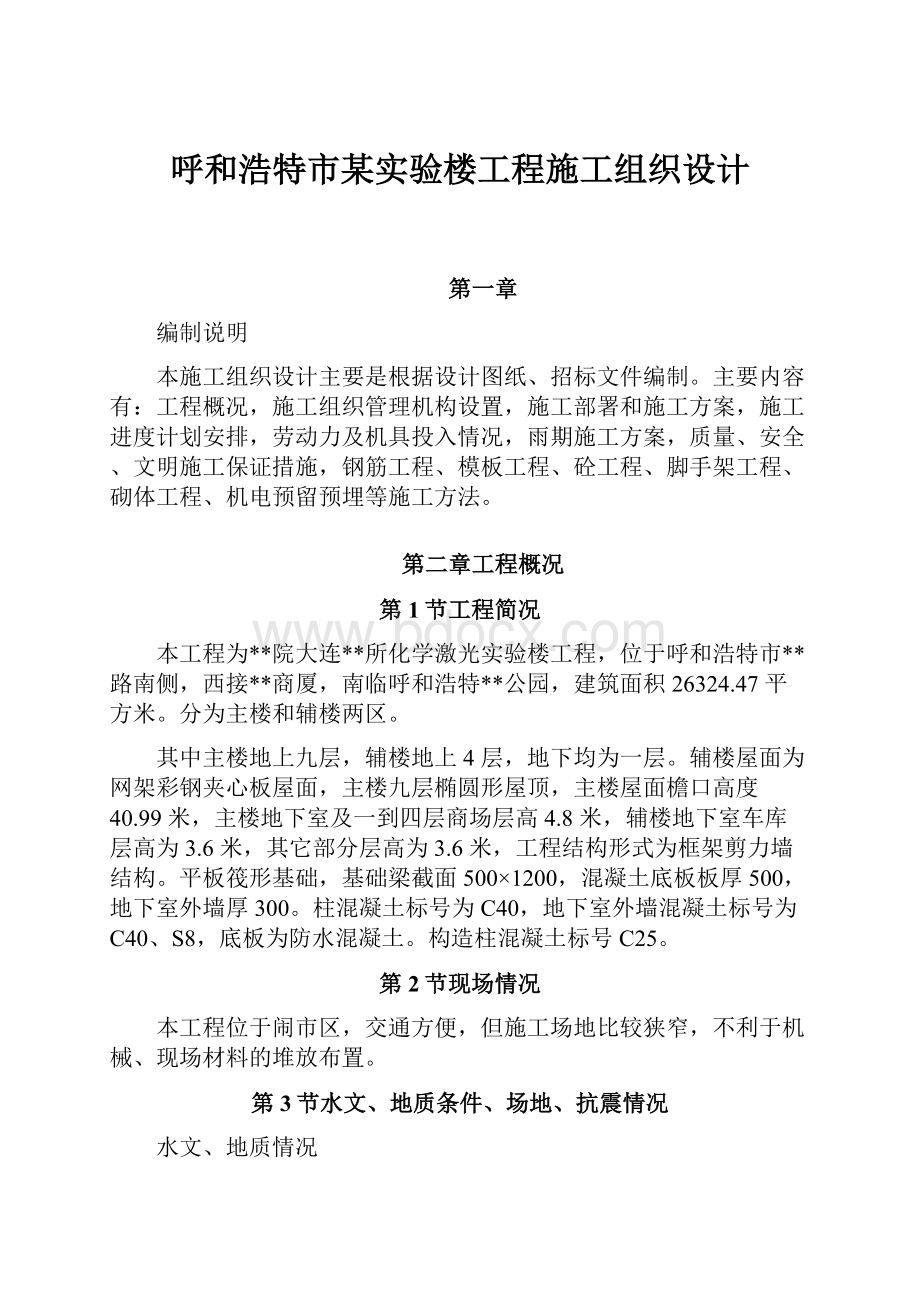 呼和浩特市某实验楼工程施工组织设计.docx