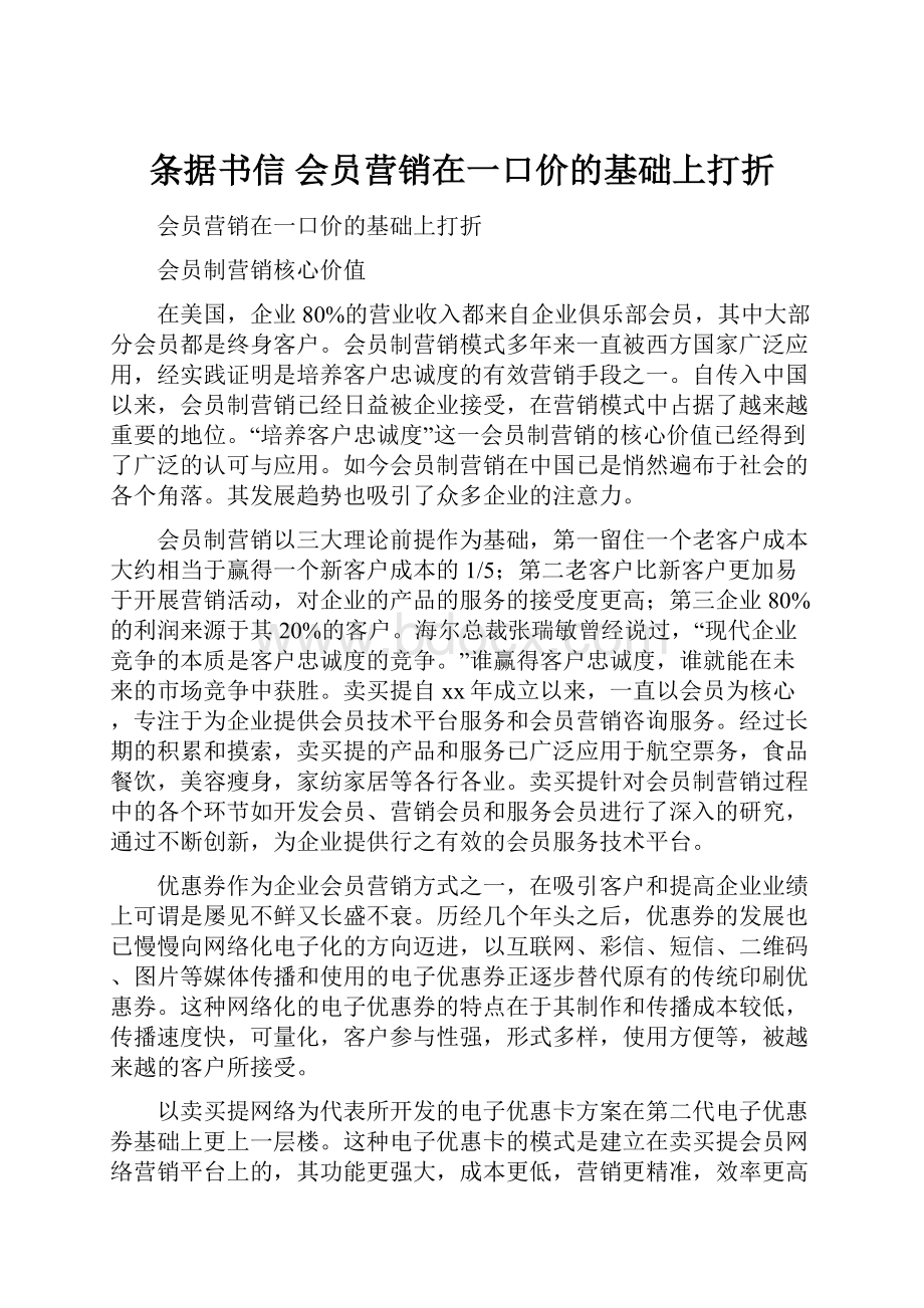 条据书信 会员营销在一口价的基础上打折.docx_第1页