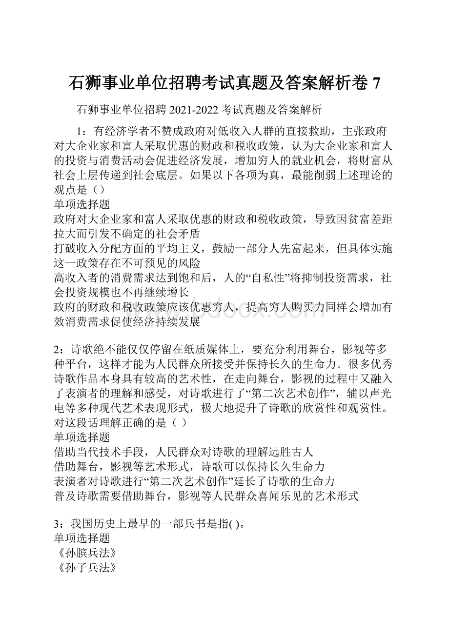 石狮事业单位招聘考试真题及答案解析卷7.docx_第1页