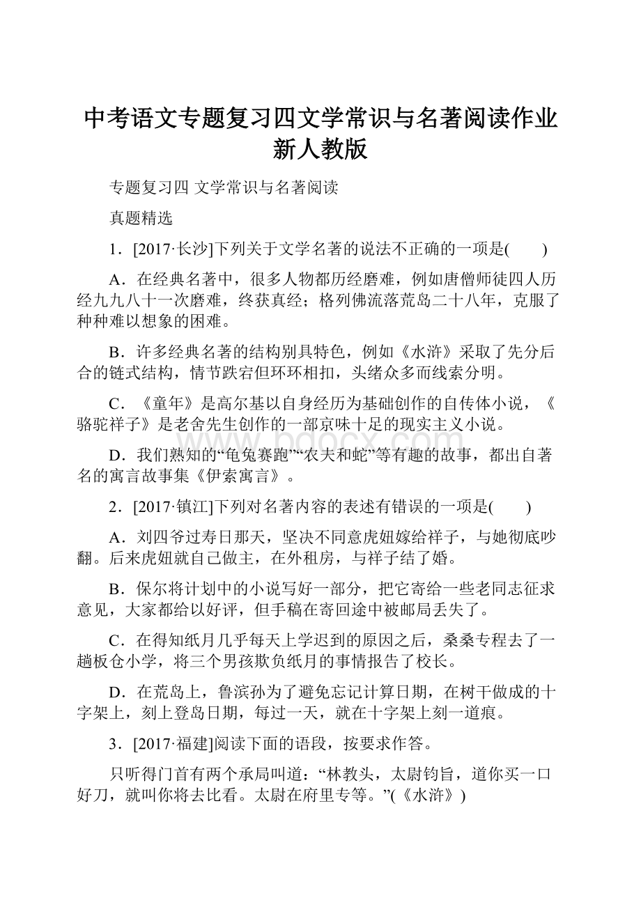 中考语文专题复习四文学常识与名著阅读作业新人教版.docx