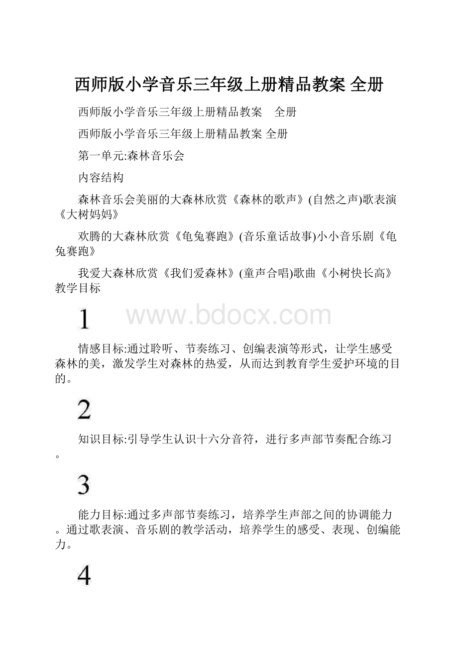 西师版小学音乐三年级上册精品教案 全册.docx