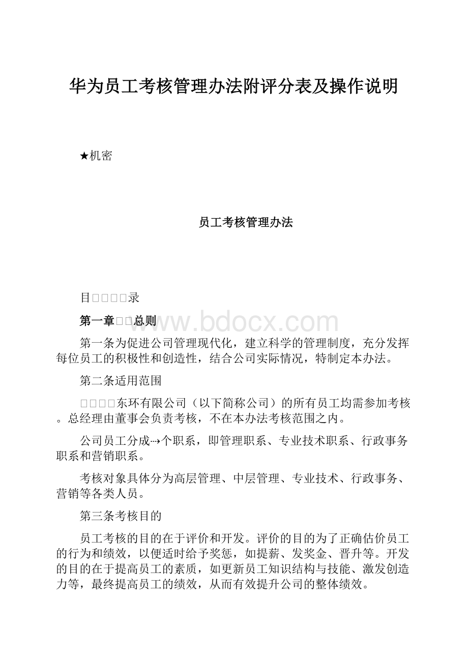 华为员工考核管理办法附评分表及操作说明.docx_第1页