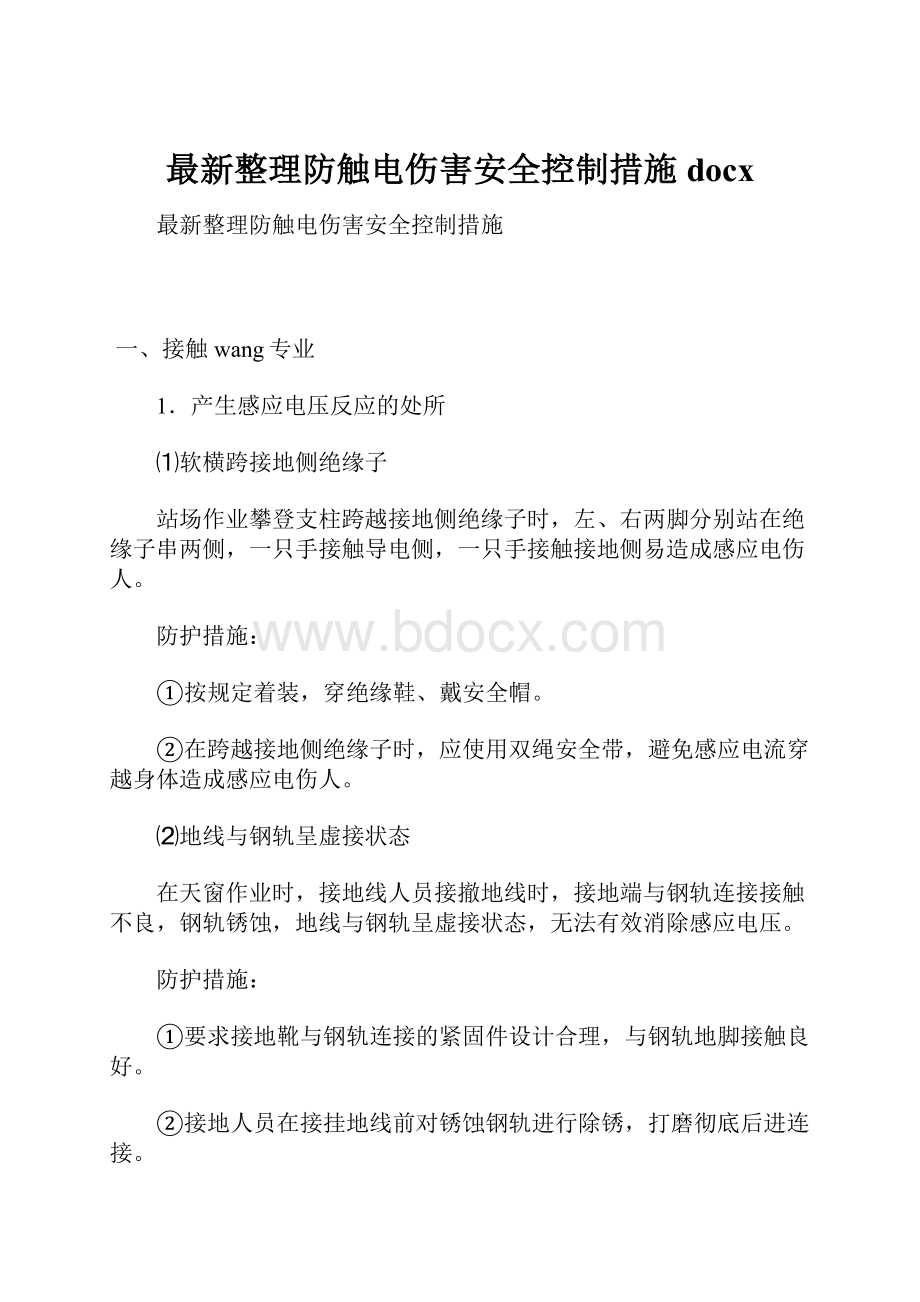 最新整理防触电伤害安全控制措施docx.docx_第1页