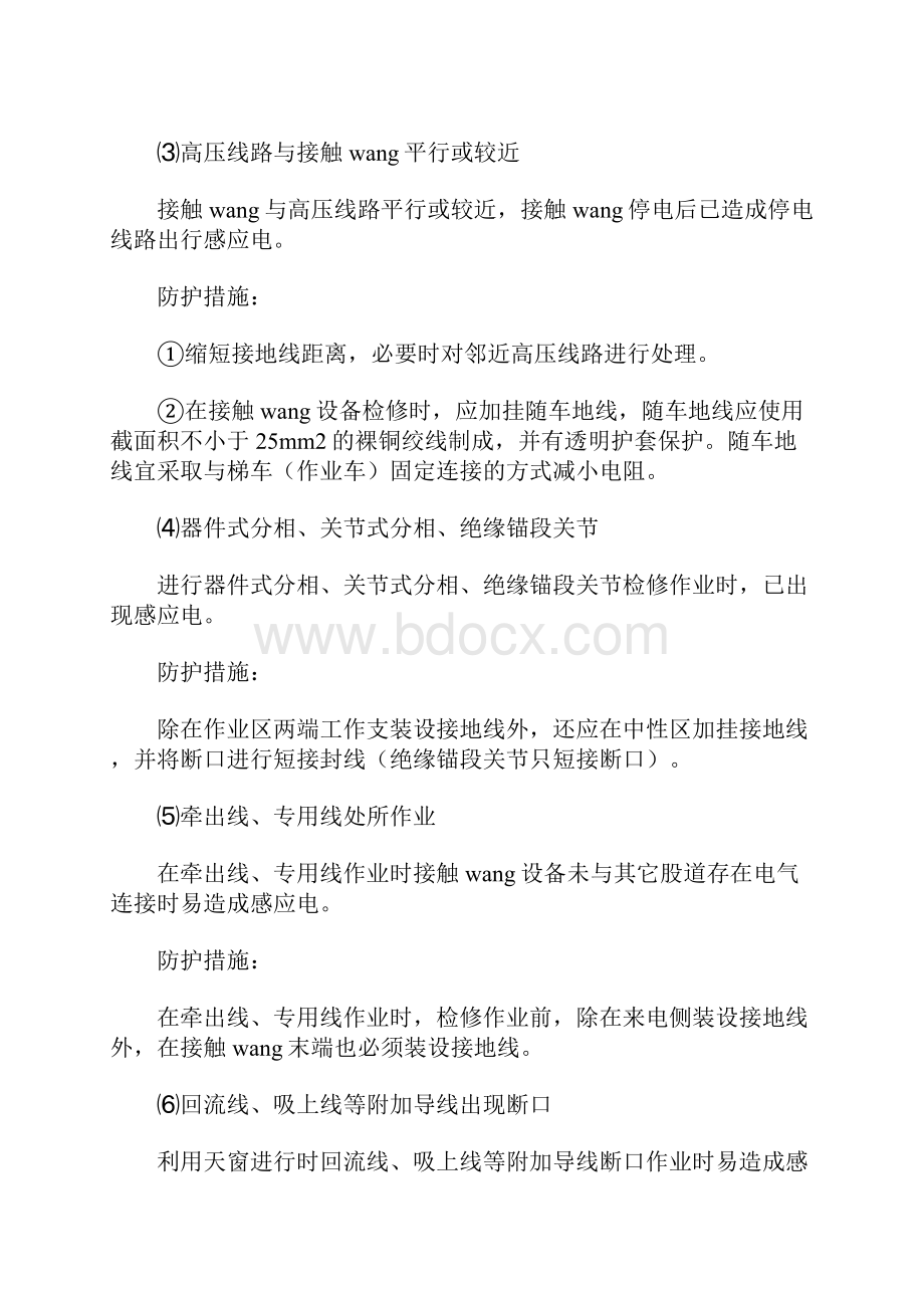 最新整理防触电伤害安全控制措施docx.docx_第2页