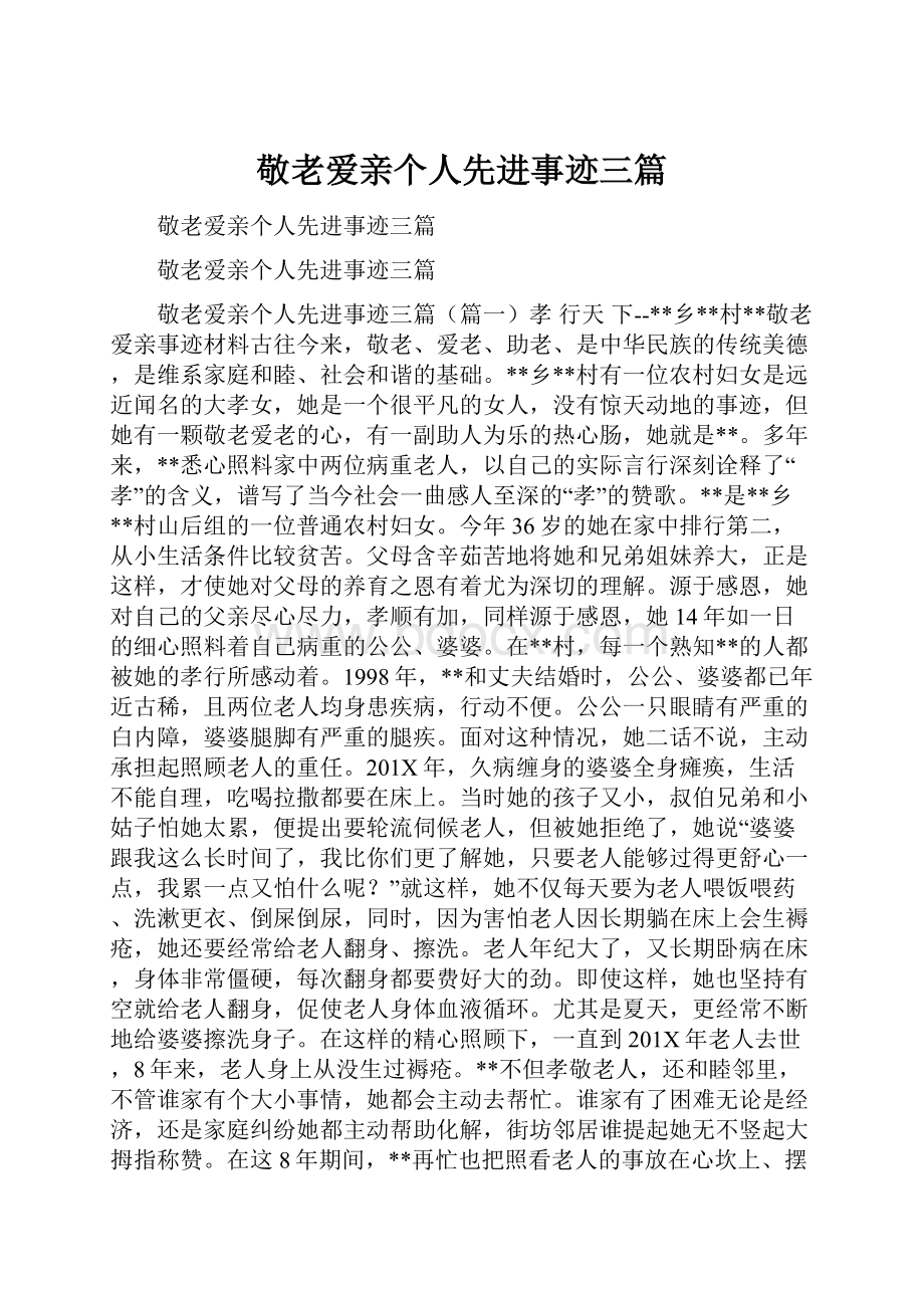 敬老爱亲个人先进事迹三篇.docx_第1页