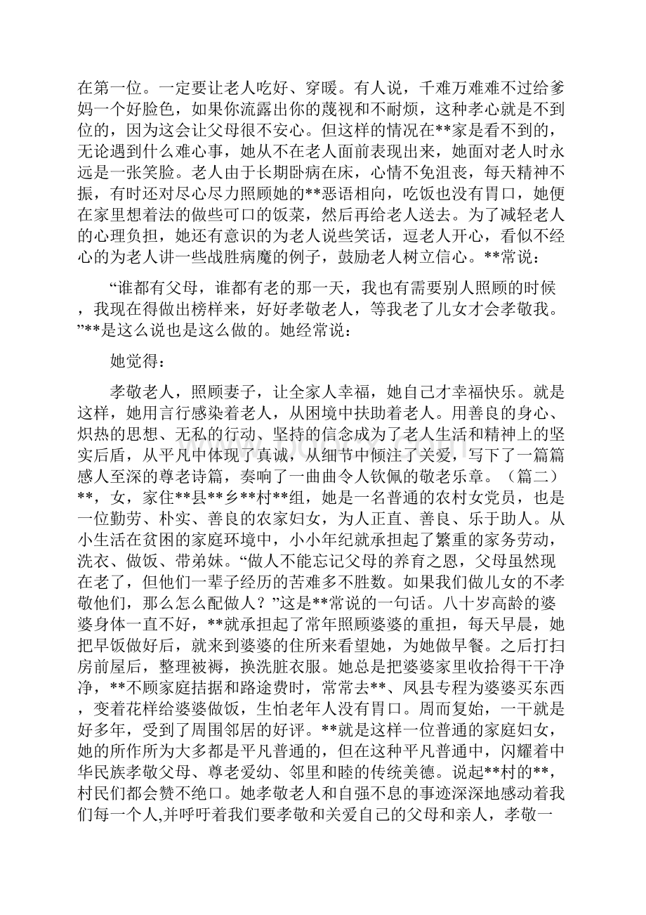 敬老爱亲个人先进事迹三篇.docx_第2页