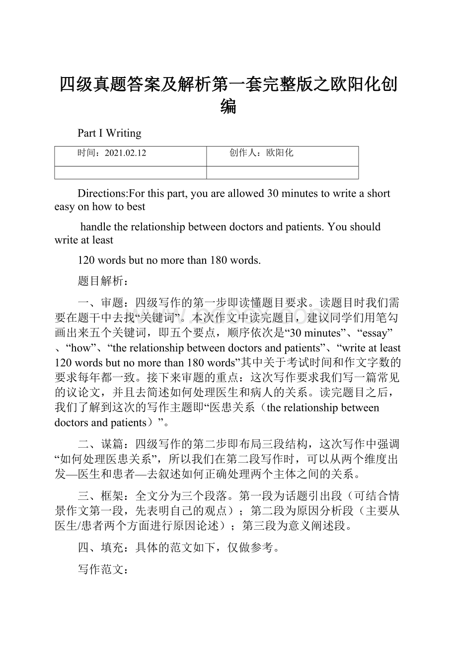 四级真题答案及解析第一套完整版之欧阳化创编.docx_第1页