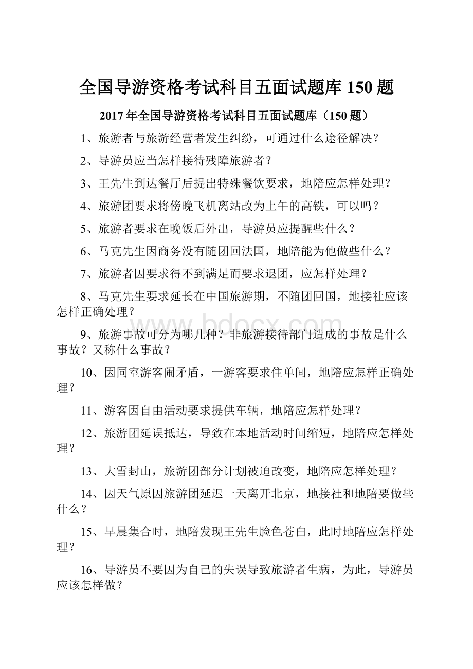 全国导游资格考试科目五面试题库150题.docx