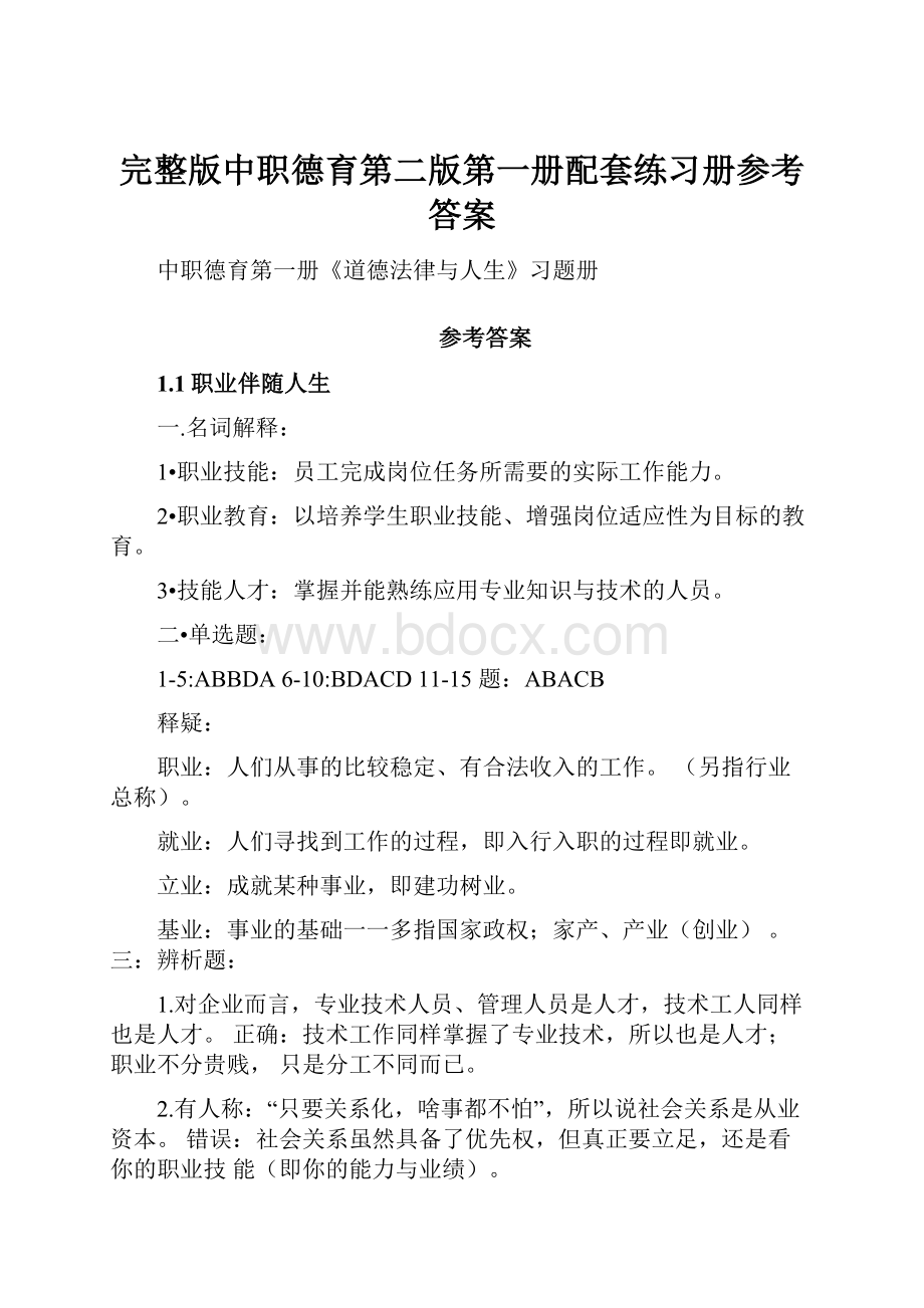 完整版中职德育第二版第一册配套练习册参考答案.docx_第1页