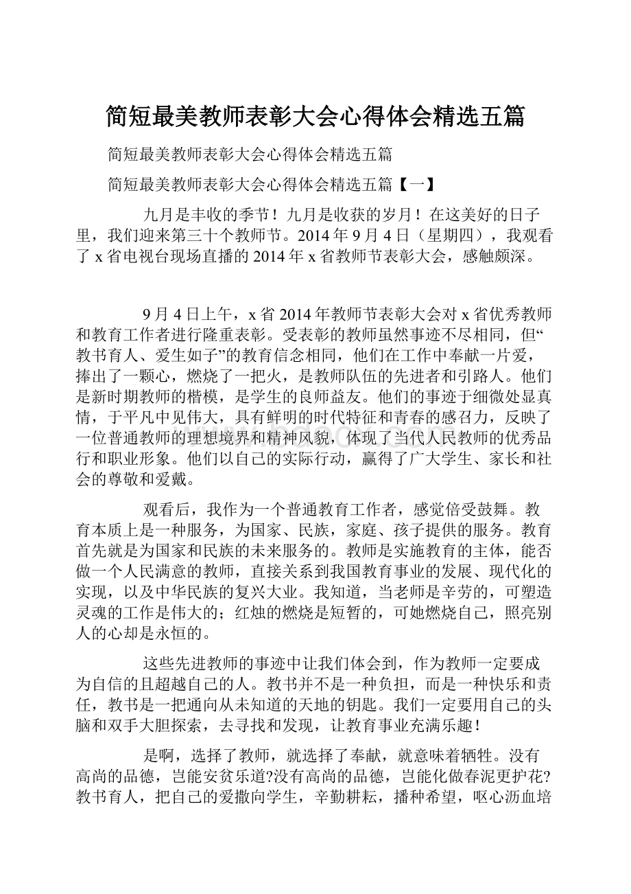 简短最美教师表彰大会心得体会精选五篇.docx