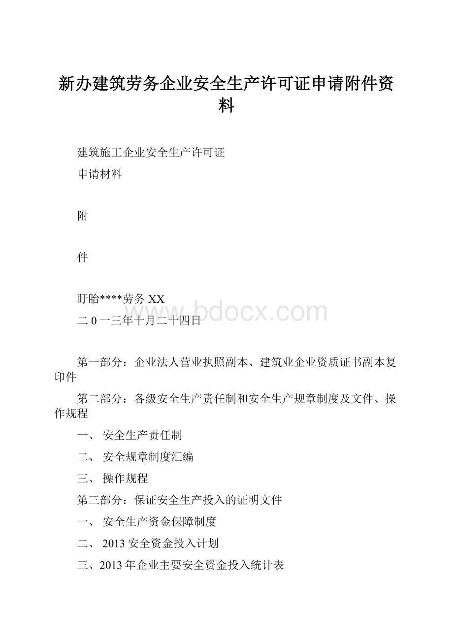 新办建筑劳务企业安全生产许可证申请附件资料.docx