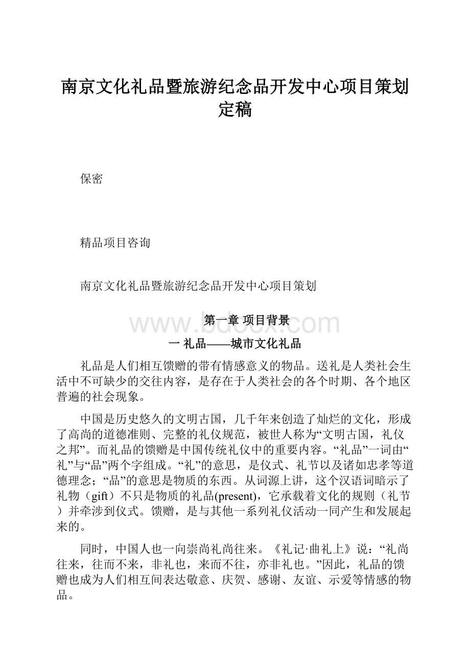 南京文化礼品暨旅游纪念品开发中心项目策划 定稿.docx