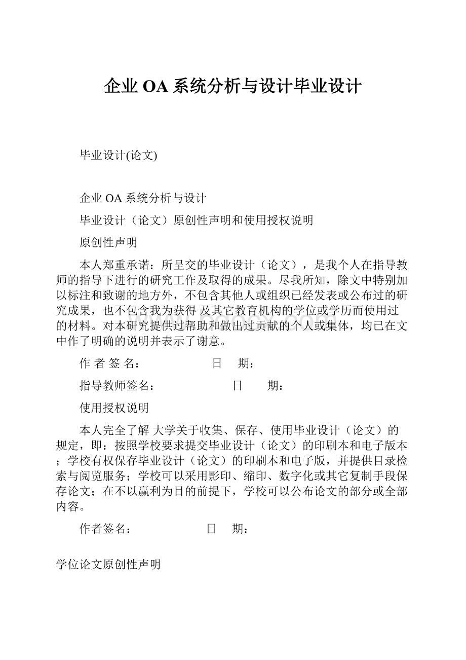 企业OA系统分析与设计毕业设计.docx