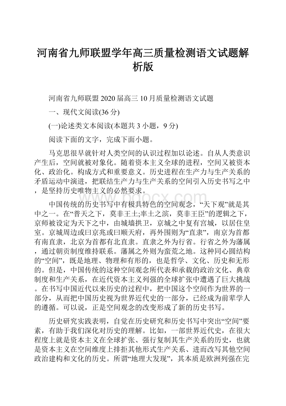 河南省九师联盟学年高三质量检测语文试题解析版.docx