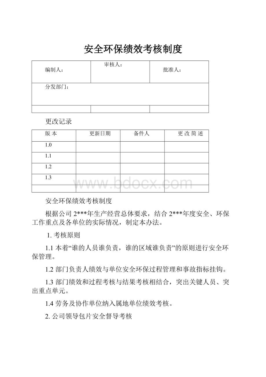 安全环保绩效考核制度.docx