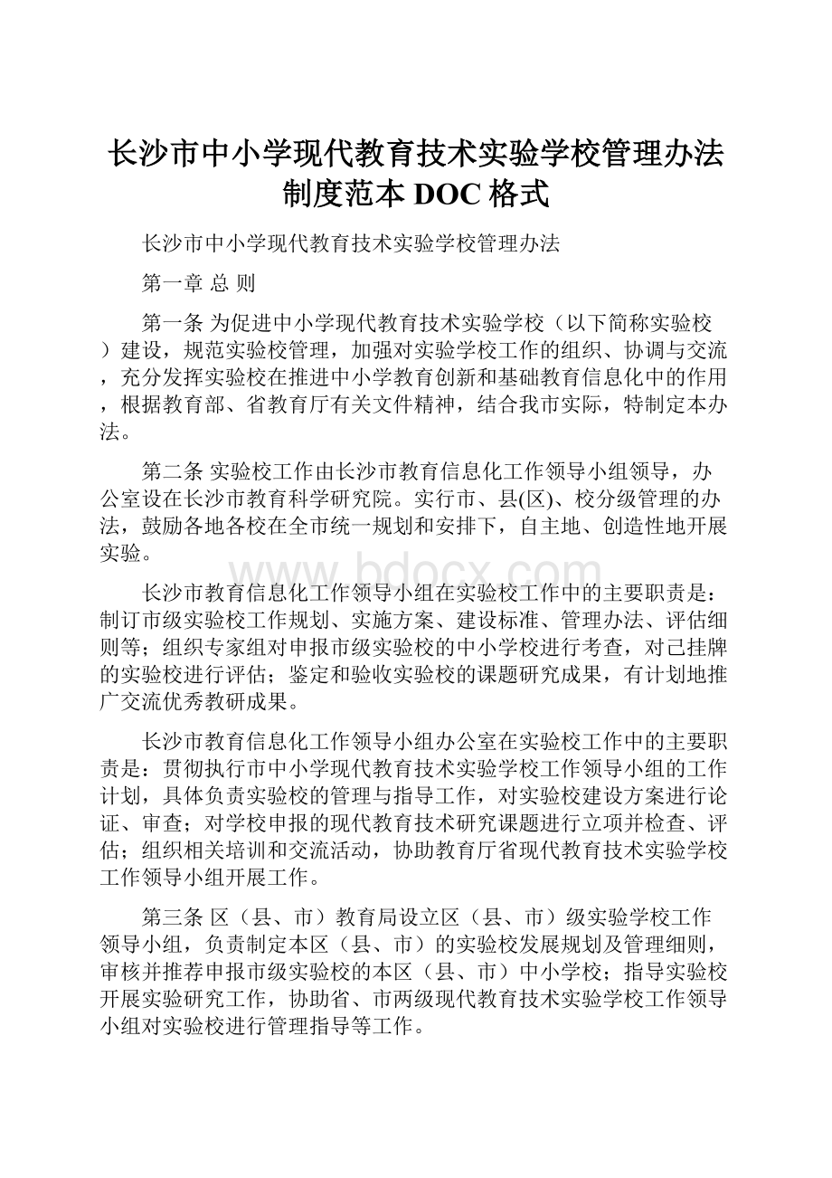 长沙市中小学现代教育技术实验学校管理办法制度范本DOC格式.docx