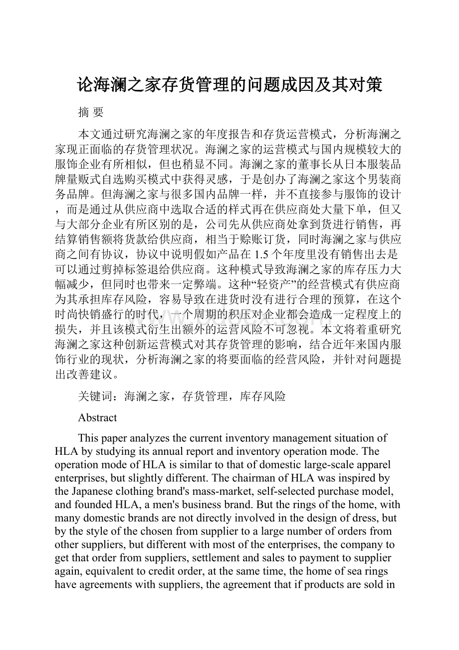 论海澜之家存货管理的问题成因及其对策.docx