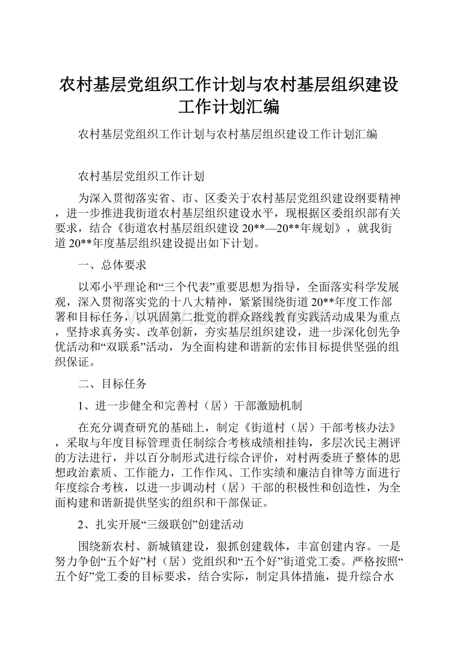 农村基层党组织工作计划与农村基层组织建设工作计划汇编.docx