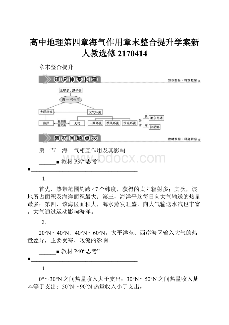 高中地理第四章海气作用章末整合提升学案新人教选修2170414.docx