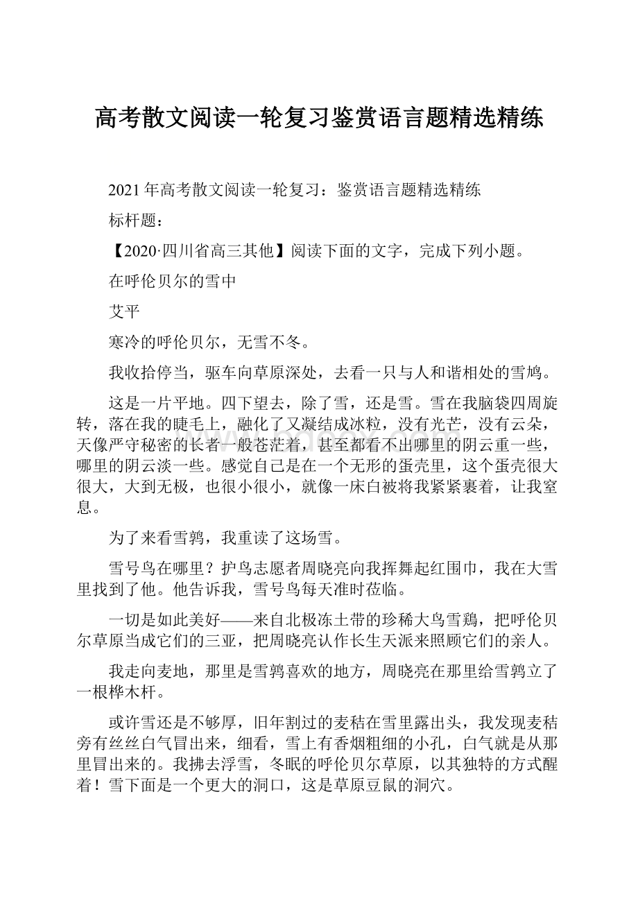 高考散文阅读一轮复习鉴赏语言题精选精练.docx