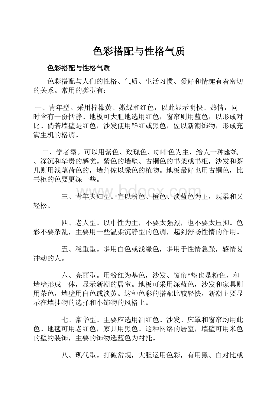 色彩搭配与性格气质.docx