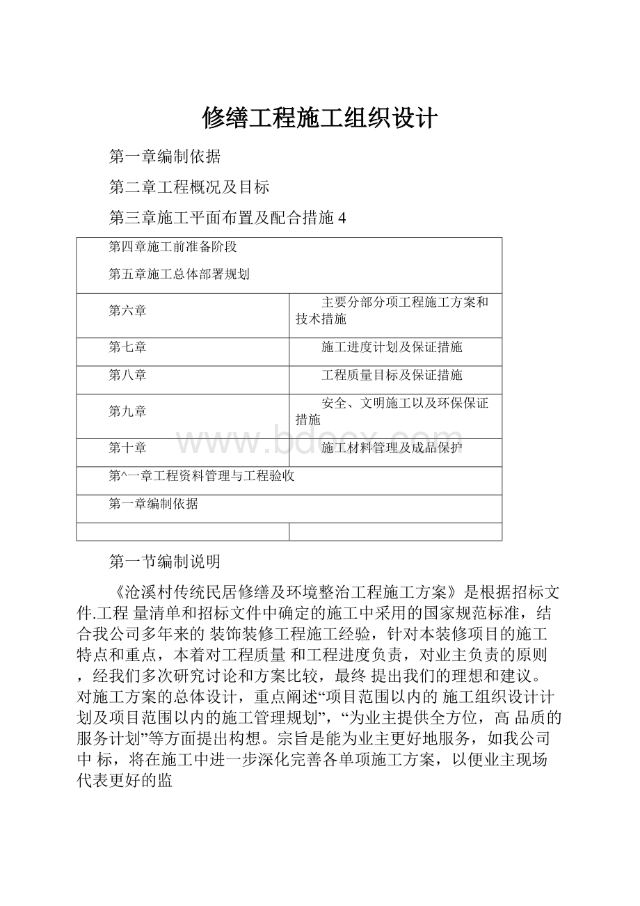 修缮工程施工组织设计.docx_第1页