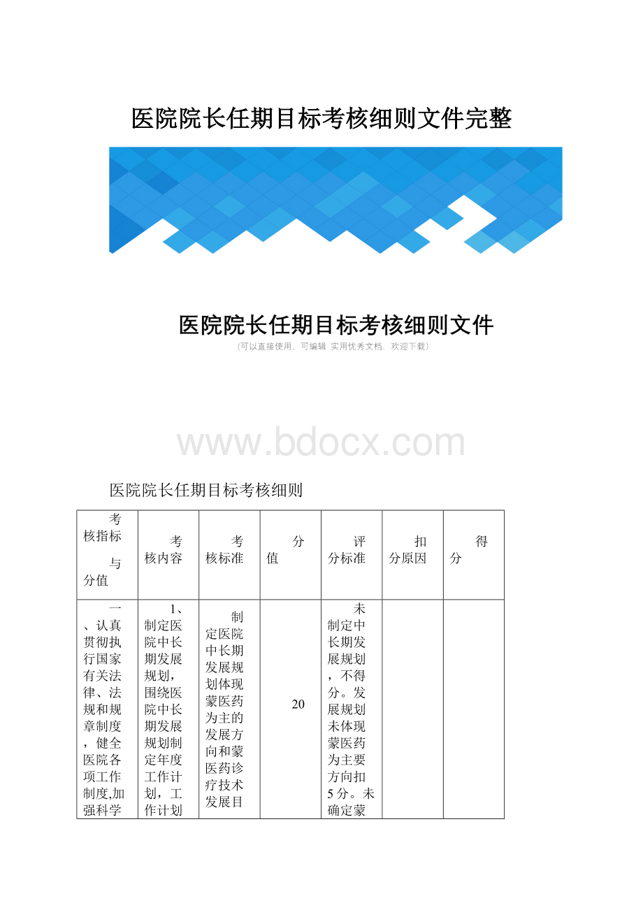 医院院长任期目标考核细则文件完整.docx_第1页