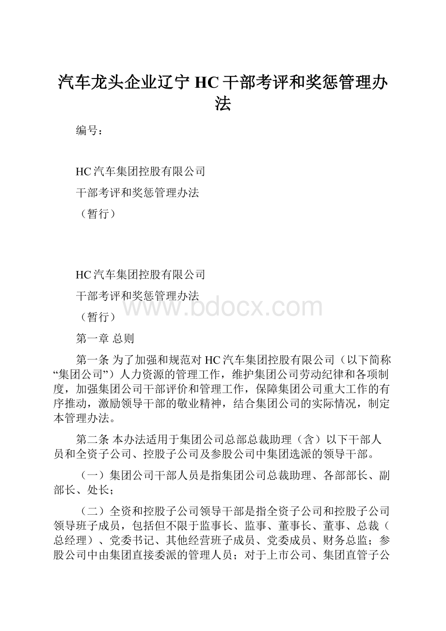 汽车龙头企业辽宁HC干部考评和奖惩管理办法.docx