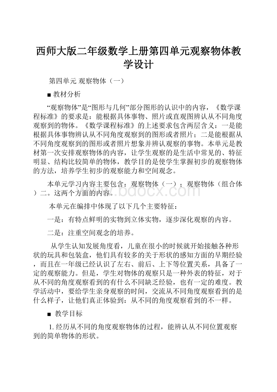 西师大版二年级数学上册第四单元观察物体教学设计.docx