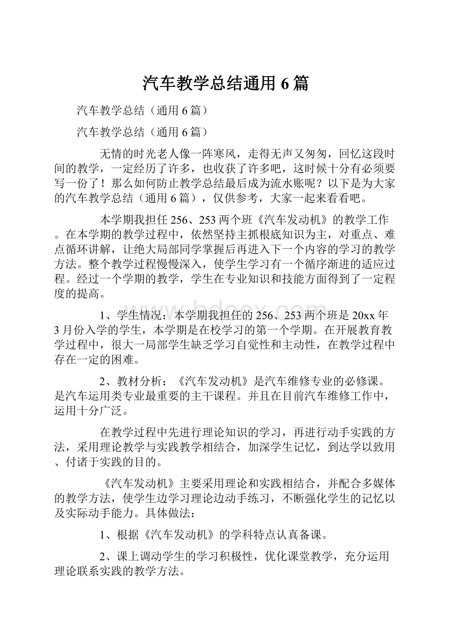 汽车教学总结通用6篇.docx_第1页