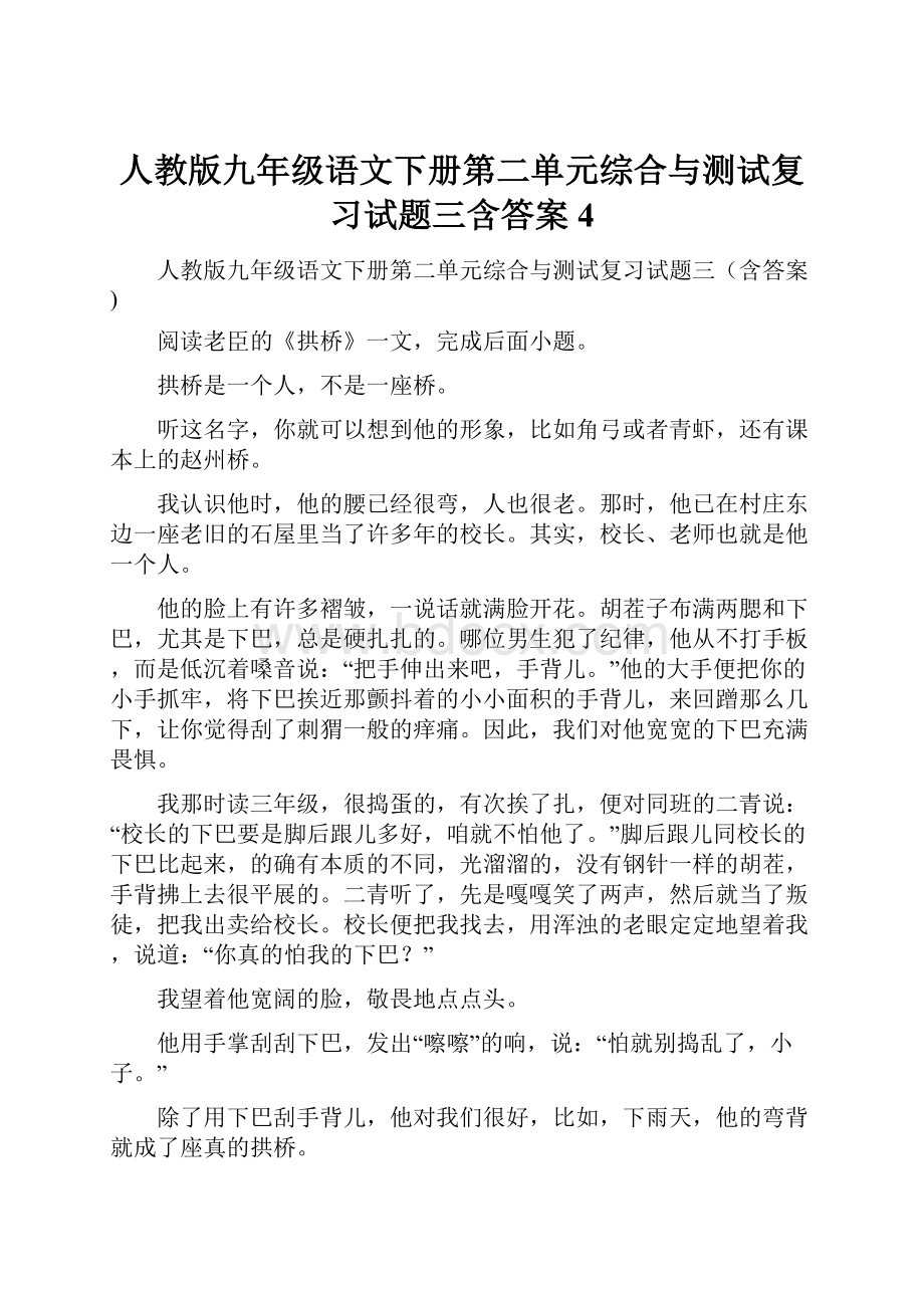 人教版九年级语文下册第二单元综合与测试复习试题三含答案 4.docx_第1页