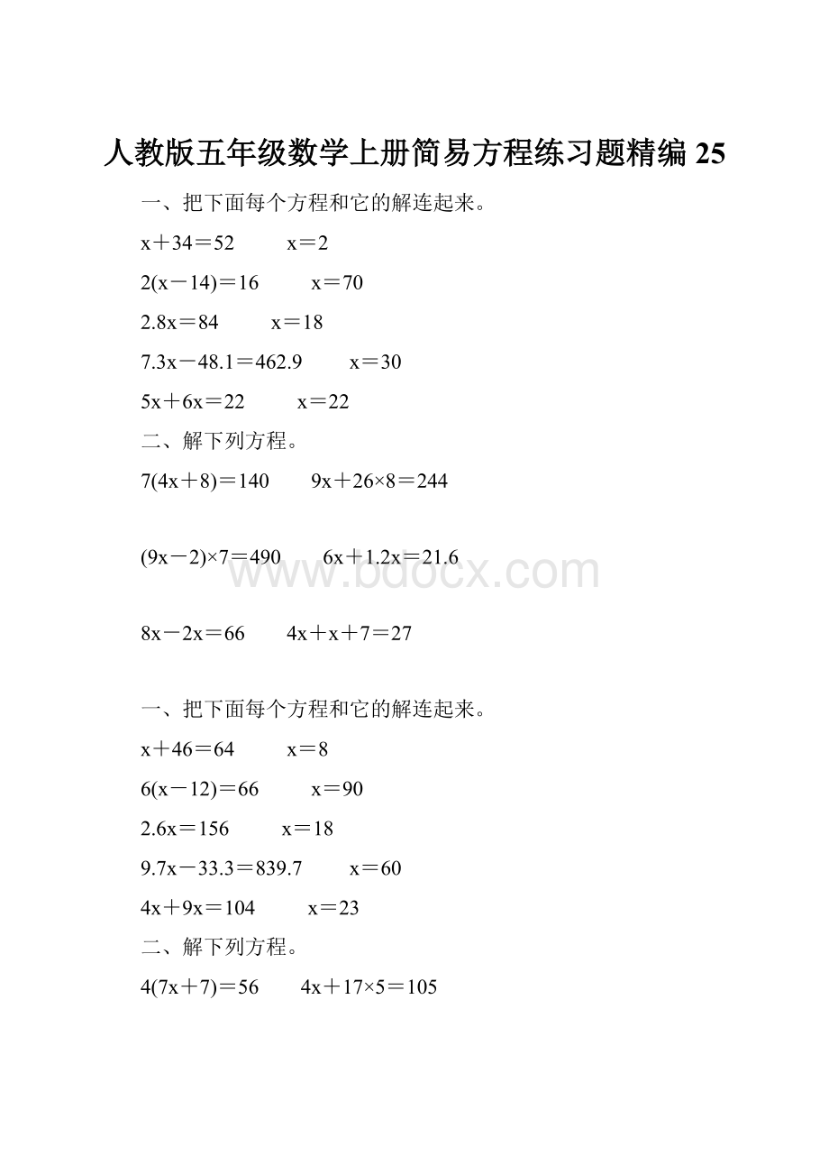 人教版五年级数学上册简易方程练习题精编 25.docx_第1页