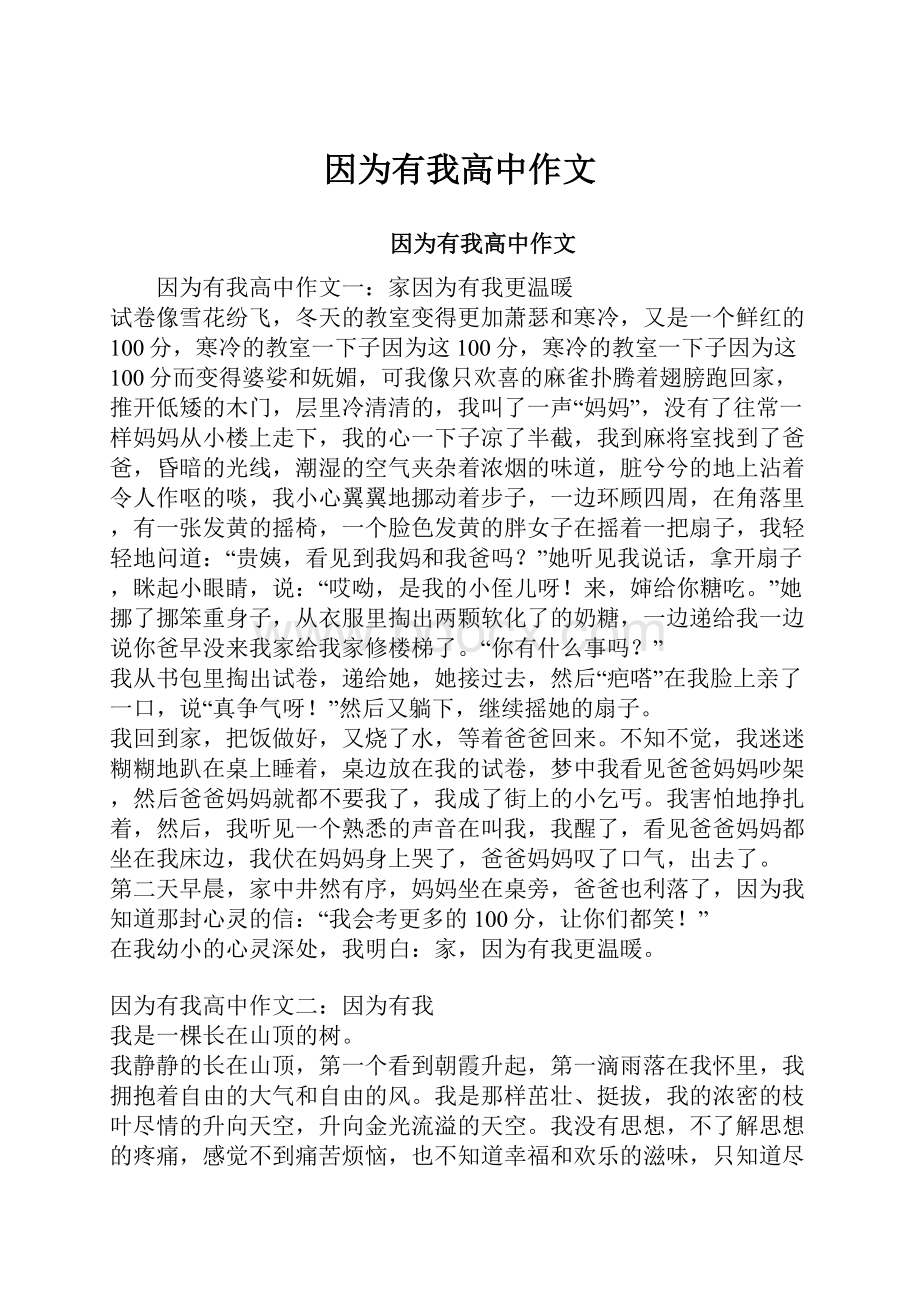 因为有我高中作文.docx