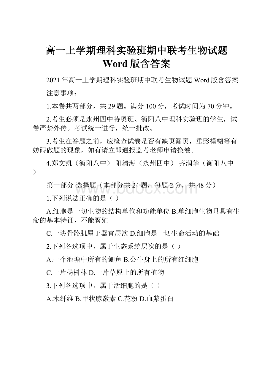 高一上学期理科实验班期中联考生物试题 Word版含答案.docx