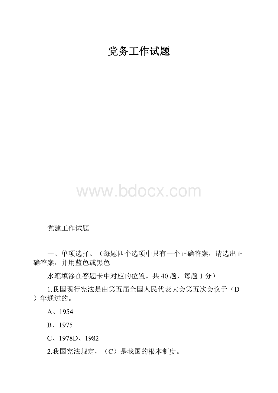 党务工作试题.docx