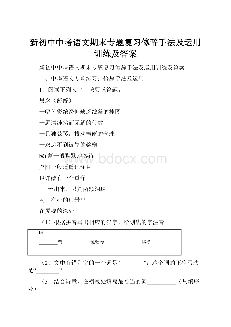 新初中中考语文期末专题复习修辞手法及运用训练及答案.docx