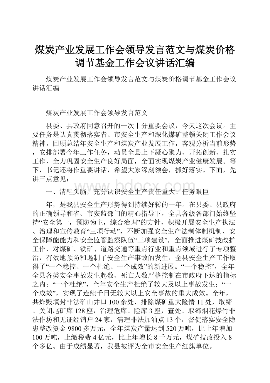 煤炭产业发展工作会领导发言范文与煤炭价格调节基金工作会议讲话汇编.docx