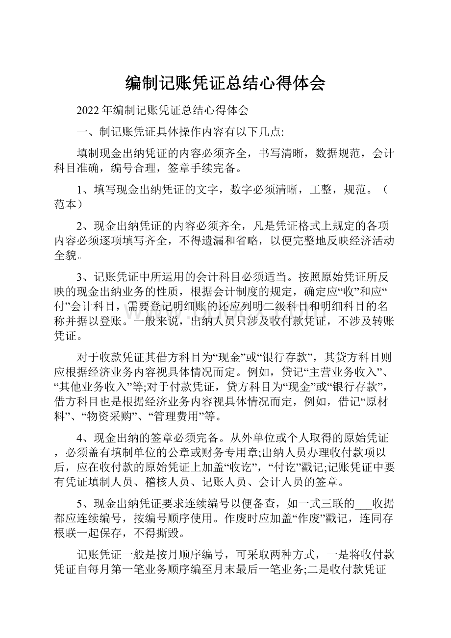 编制记账凭证总结心得体会.docx_第1页