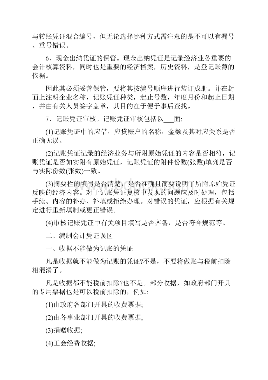 编制记账凭证总结心得体会.docx_第2页