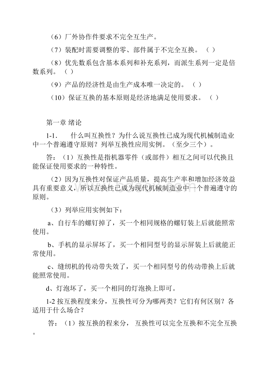 淮阴工学院互换性与技术测量.docx_第2页