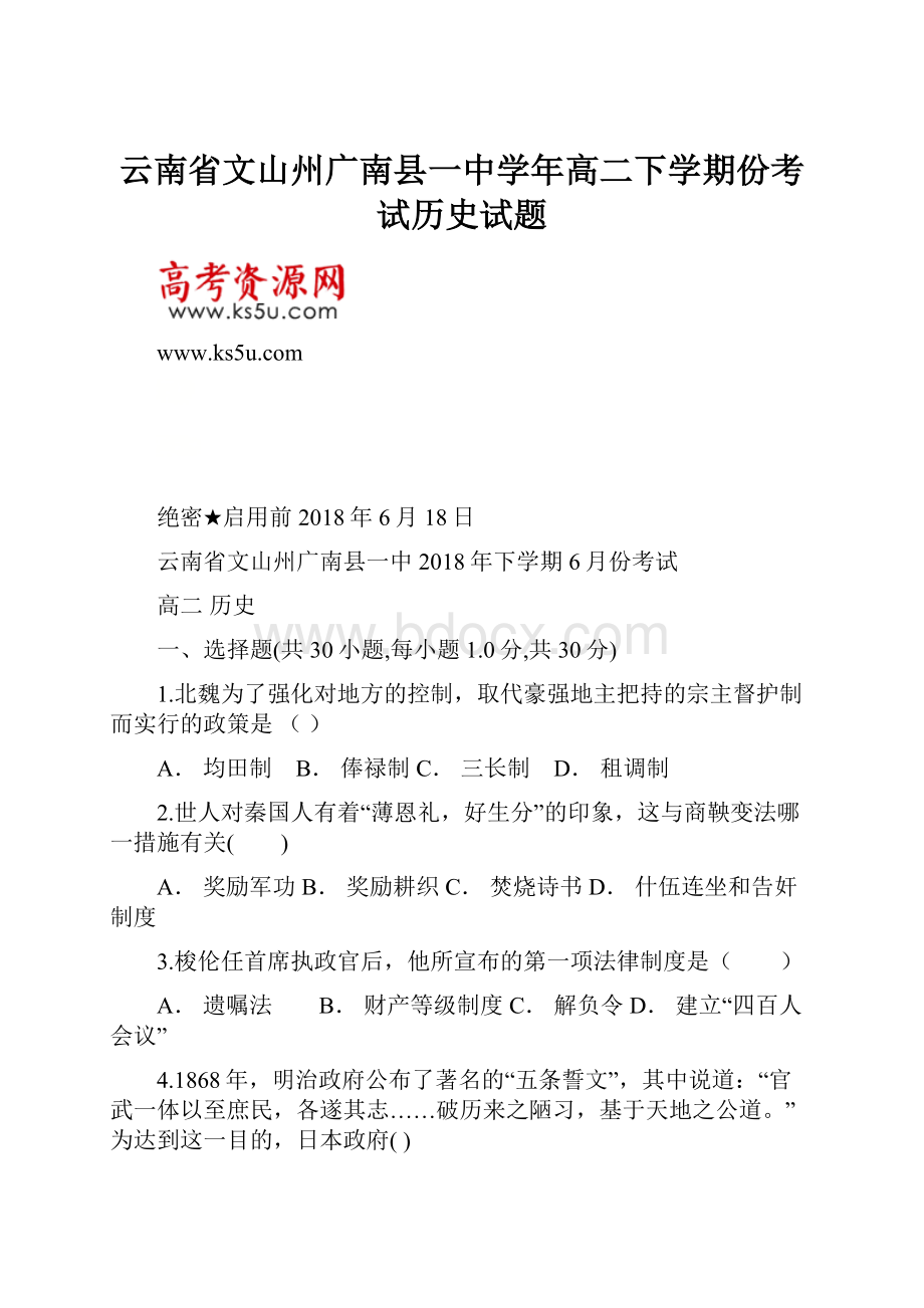 云南省文山州广南县一中学年高二下学期份考试历史试题.docx